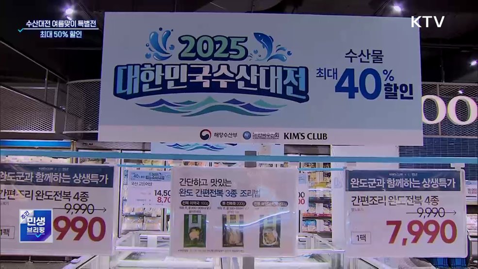 대한민국 수산대전 여름맞이 특별전···최대 50&#37; 할인