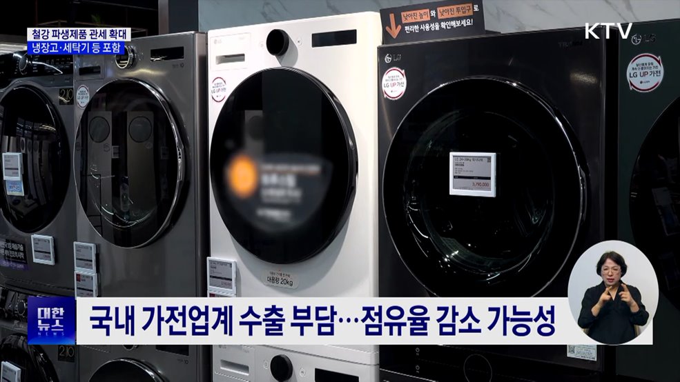미, 냉장고·세탁기에 50&#37; 철강관세 부과