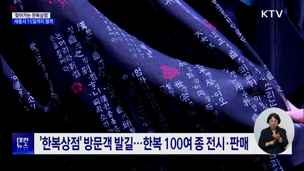 우리멋 살린 옷 100종 모였다···세종에 뜬 &#39;한복상점&#39;