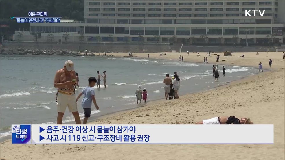 빨라진 여름···&#39;물놀이 안전사고&#39; 주의해야