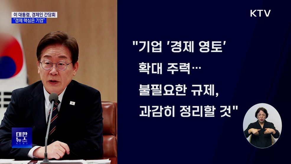 이 대통령 &#34;중요한 건 국민 먹고사는 문제···핵심은 기업&#34;
