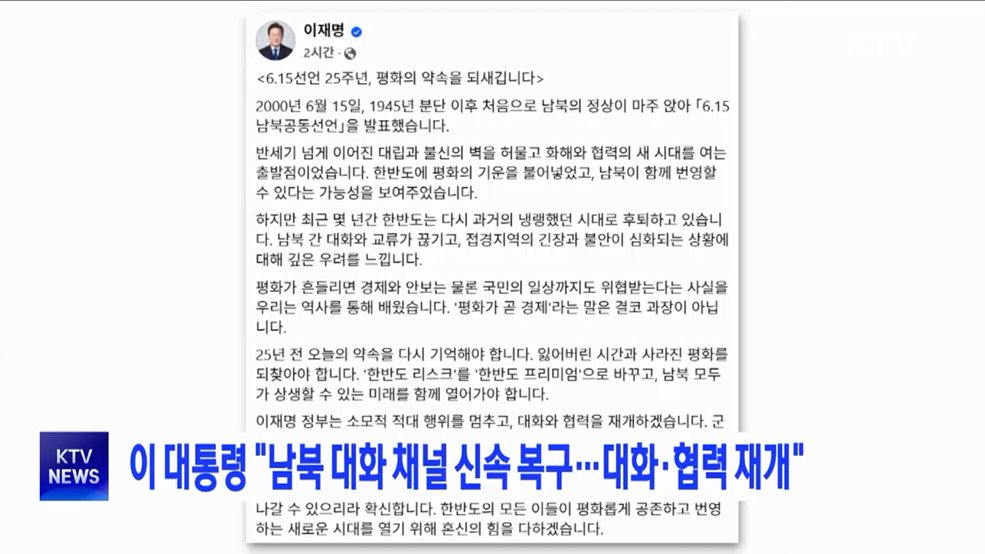 이 대통령 &#34;남북 대화 채널 신속 복구··· 대화·협력 재개&#34;