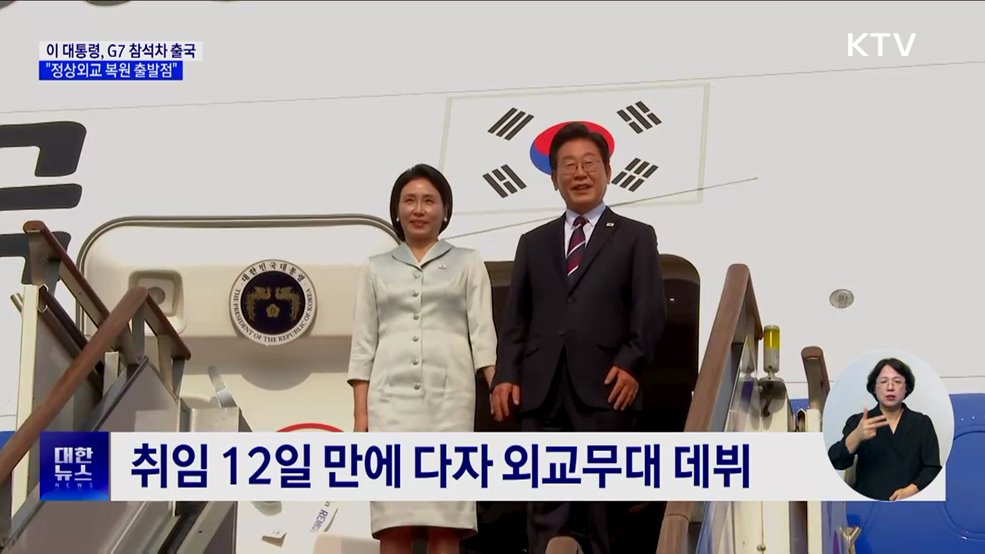 이 대통령, G7 참석차 캐나다행···&#34;정상외교 복원 출발점&#34;