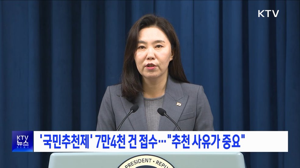 '국민추천제' 7만4천 건 접수···"추천 사유가 중요"