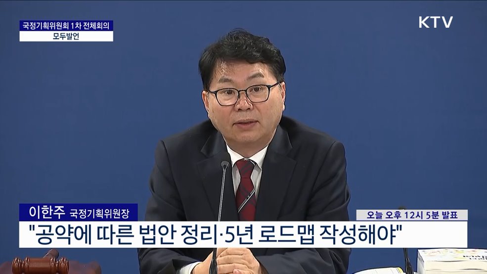 국정기획위원회 1차 전체회의 모두발언