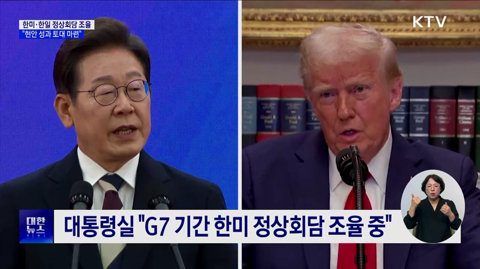 한미·한일 정상회담 가능성···&#34;통상 등 현안 성과 토대 마련&#34;