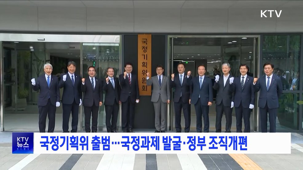 국정기획위 출범···국정과제 발굴·정부 조직개편