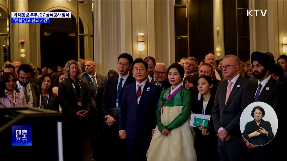 이 대통령 부부, G7서 한복 입고 친교···&#34;사진 촬영 요청 많아&#34;