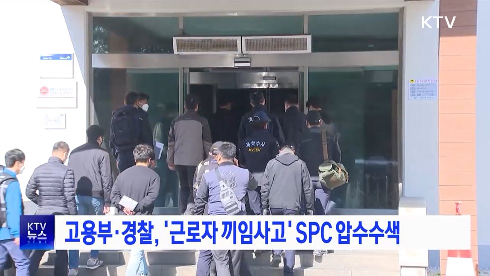 고용부·경찰, &#39;근로자 끼임사고&#39; SPC 압수수색