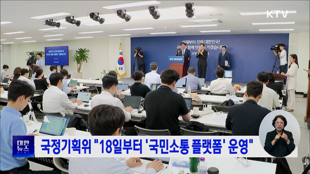 국정기획위 &#34;18일부터 &#39;국민소통 플랫폼&#39; 운영&#34;
