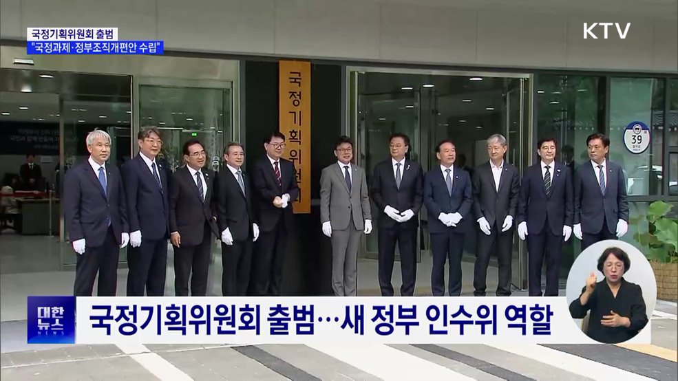 국정기획위 출범···&#34;국정과제·정부조직개편안 수립&#34;