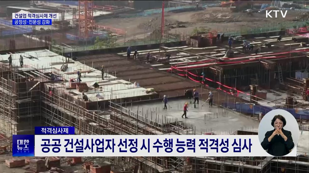 &#39;건설엔지니어링 적격심사제&#39; 개선···전문성 강화