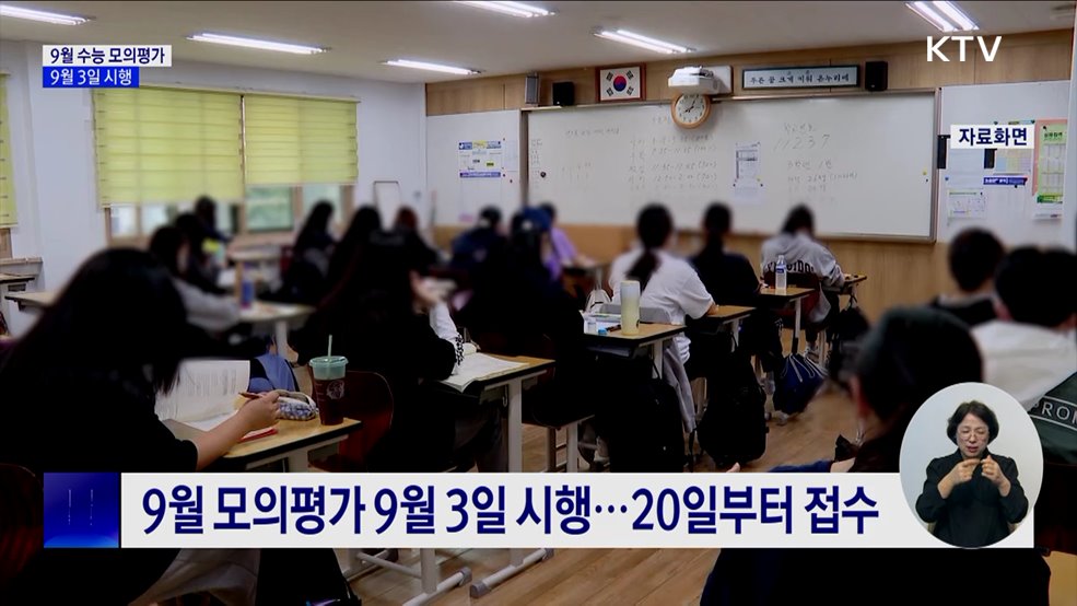 9월 수능 모의평가 9월 3일 시행···&#34;적정 난이도 유지&#34;