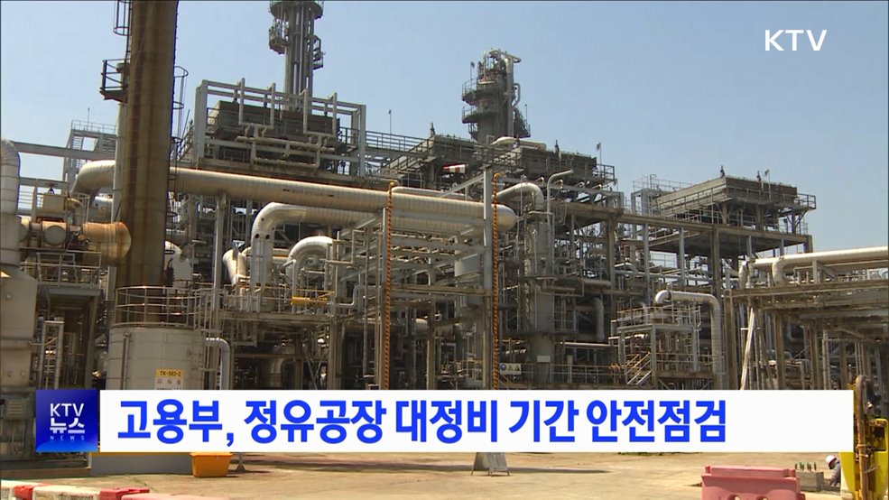 고용부, 정유공장 대정비 기간 안전점검