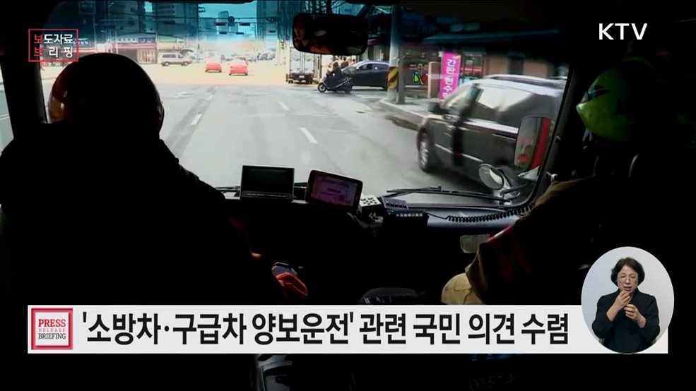 &#34;소방차, 구급차 등의 &#39;황금시간&#39; 확보를 위한 국민의 의견을 들려주세요&#34;