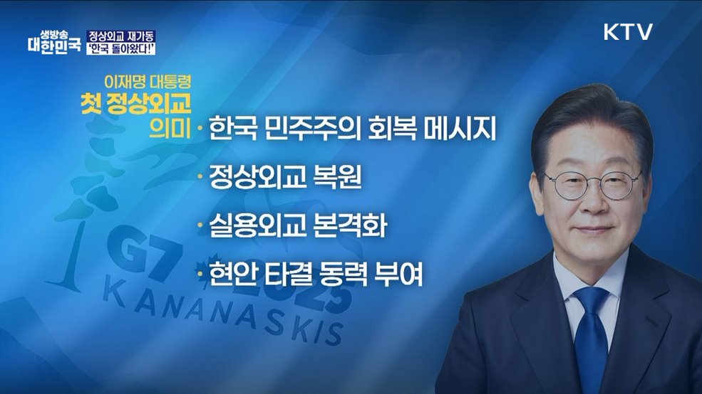 이 대통령 G7 정상외교 돌입···실용외교 첫발 [경제&이슈]