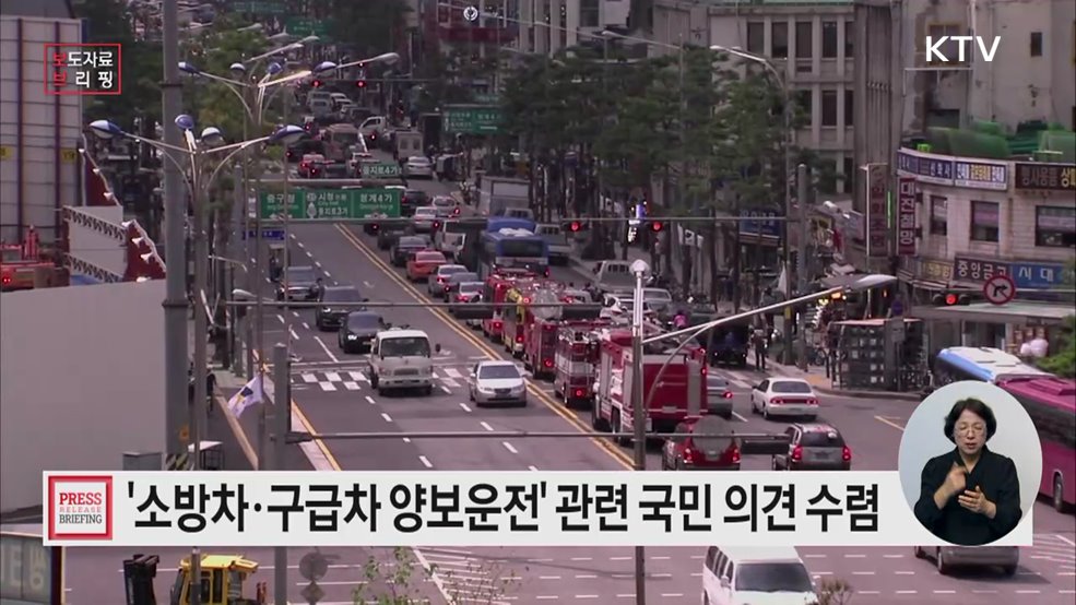 &#34;소방차, 구급차 등의 &#39;황금시간&#39; 확보를 위한 국민의 의견을 들려주세요&#34;