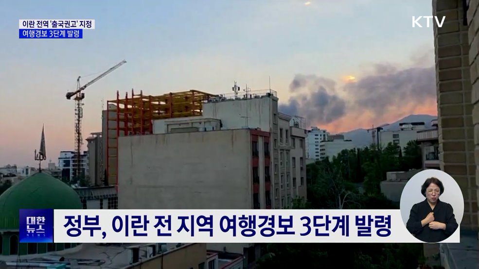 이란 전역 &#39;출국권고&#39; 지정···여행경보 3단계 발령