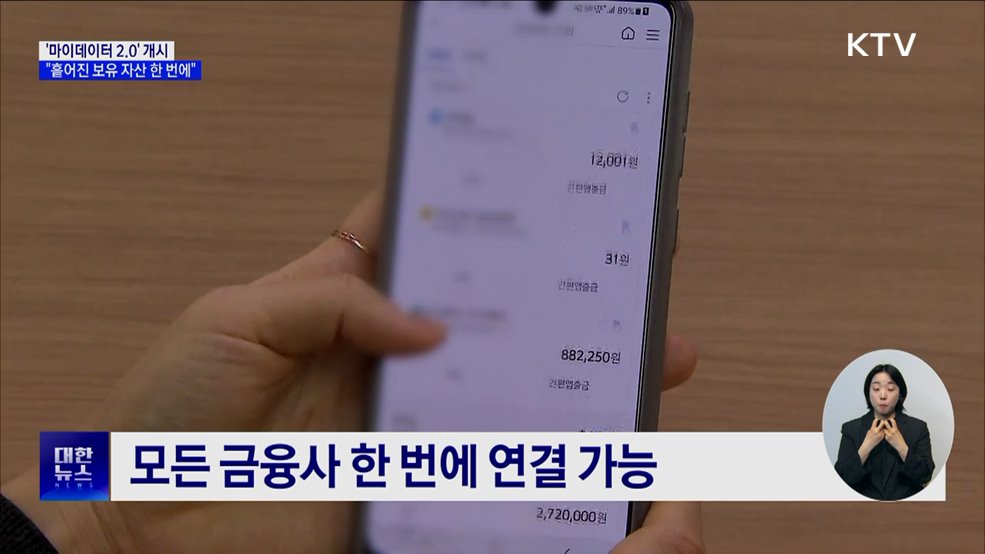 &#34;흩어진 보유 자산 한 번에&#34;···&#39;마이데이터 2.0&#39; 개시