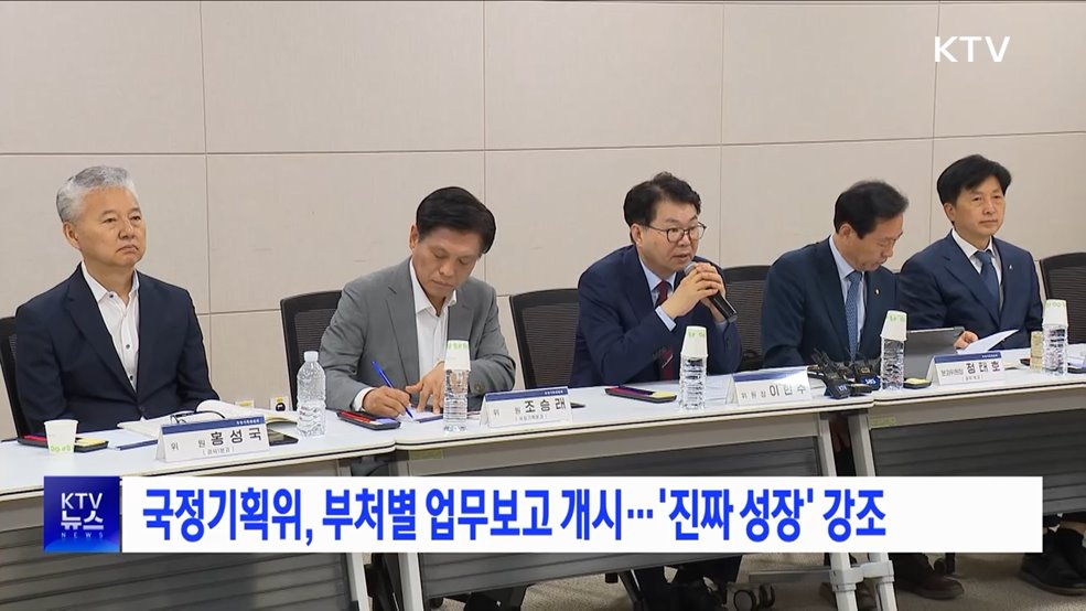 국정기획위, 부처별 업무보고 개시···&#39;진짜 성장&#39; 강조