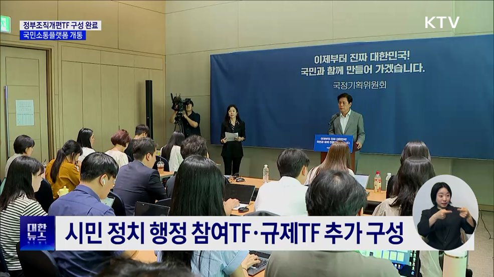 정부조직개편TF 구성 완료···국민소통플랫폼 개통