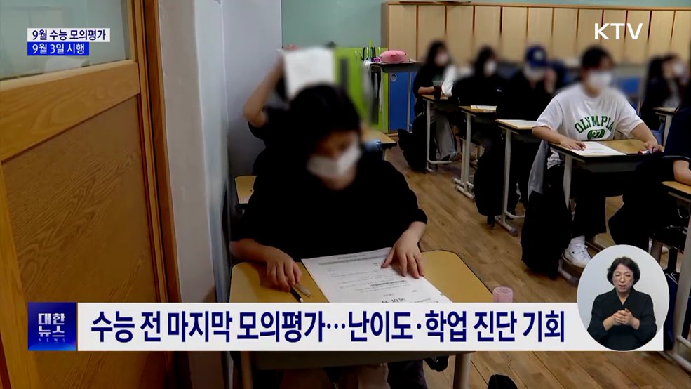 9월 수능 모의평가 9월 3일 시행···&#34;적정 난이도 유지&#34;
