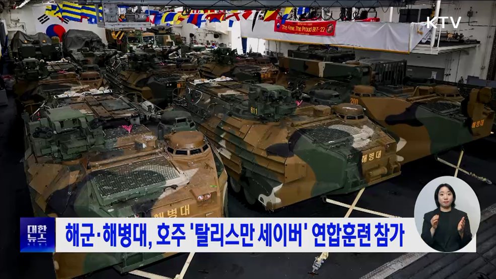 해군·해병대, 호주 &#39;탈리스만 세이버&#39; 연합훈련 참가
