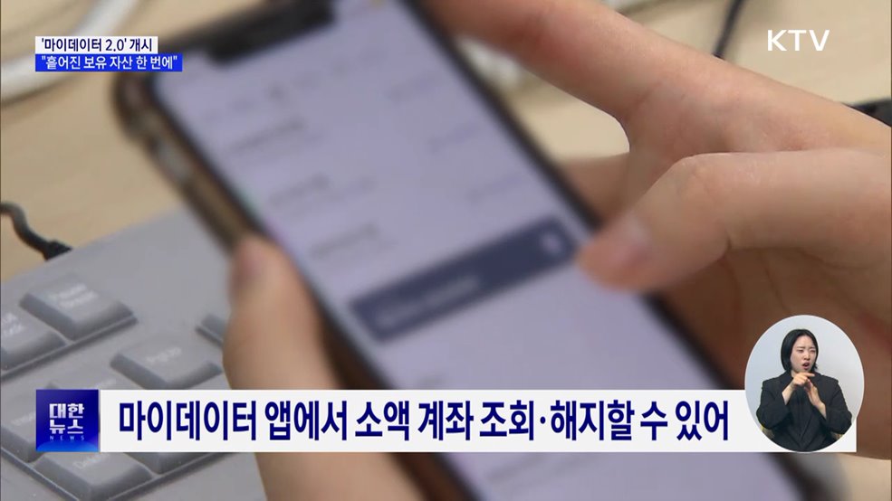 &#34;흩어진 보유 자산 한 번에&#34;···&#39;마이데이터 2.0&#39; 개시