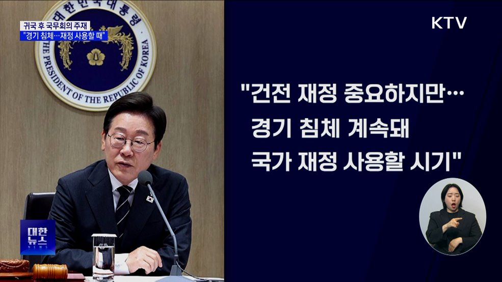 이 대통령 &#34;경기 침체 지속···국가 재정 사용할 시기&#34;