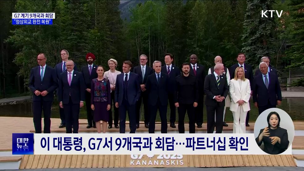 G7 계기 9개국과 회담···&#34;정상외교 완전 복원&#34;