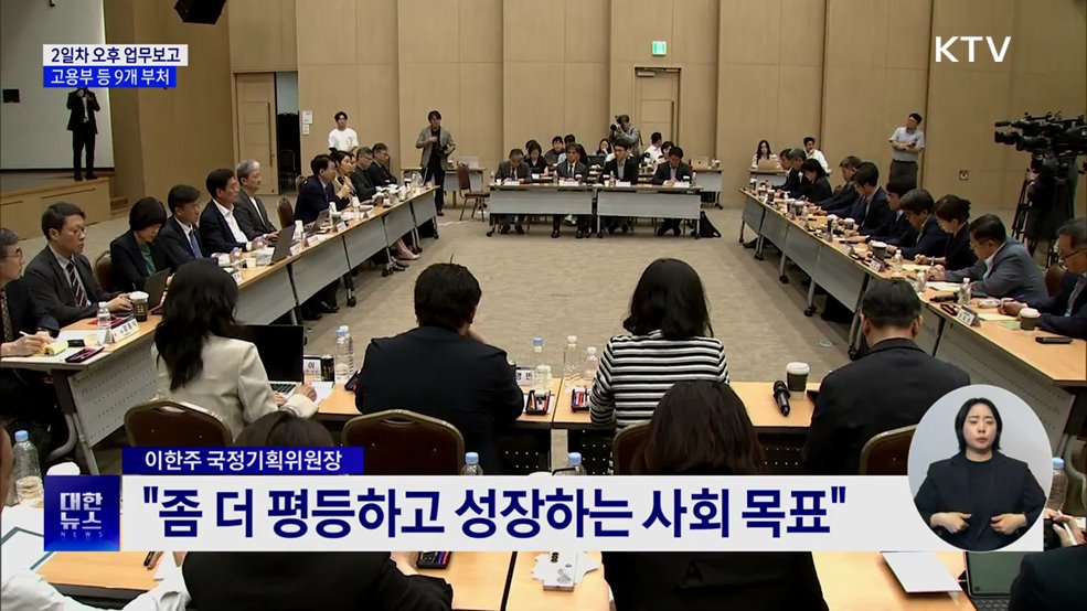 2일차 오후 9개 부처 업무보고···&#34;좀 더 평등, 성장하는 사회 목표&#34;