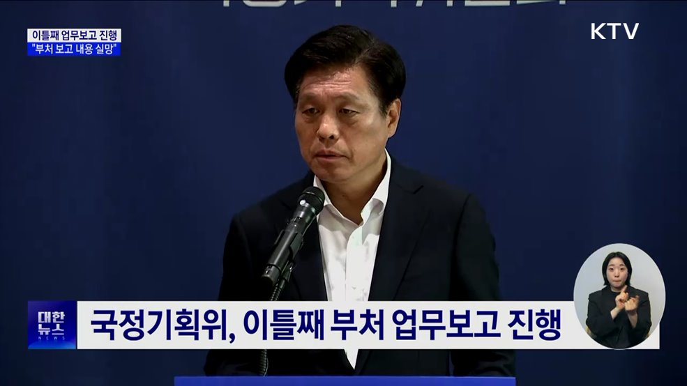 이틀째 업무보고 진행···&#34;부처 보고 내용 실망&#34;