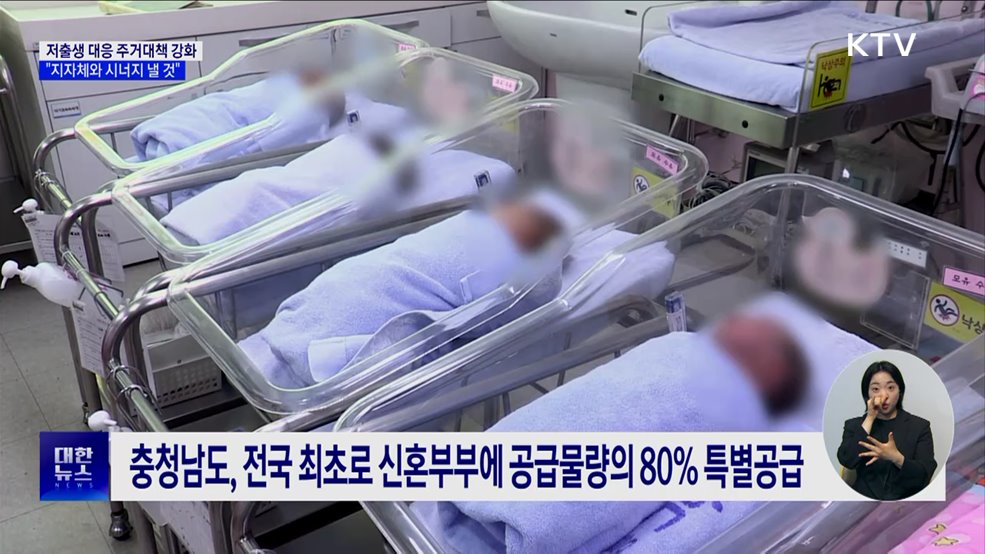 &#34;저출생 대응 주거대책 강화···지자체와 시너지&#34;