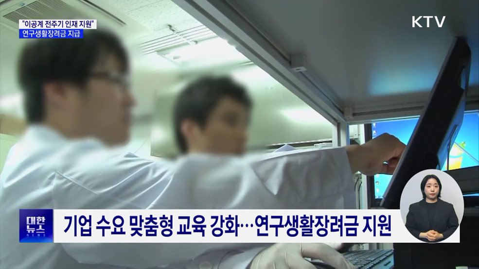 &#34;이공계 전주기 인재 지원&#34;···연구생활장려금 지급