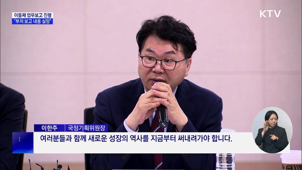 이틀째 업무보고 진행···&#34;부처 보고 내용 실망&#34;