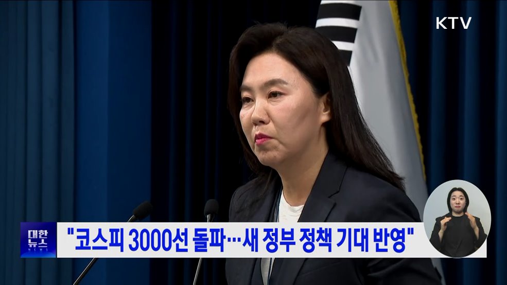 &#34;코스피 3000선 돌파···새 정부 정책 기대 반영&#34;