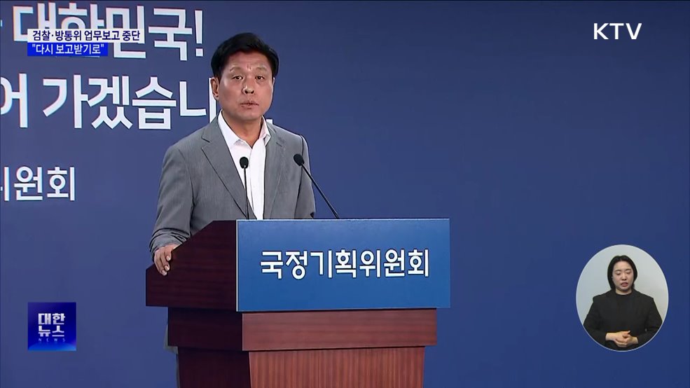 검찰·방통위 업무보고 중단···&#34;다시 보고받기로&#34;