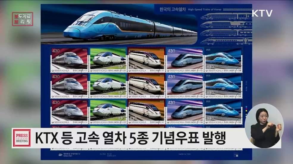 &#39;한국의 고속 열차&#39; 기념우표 발행