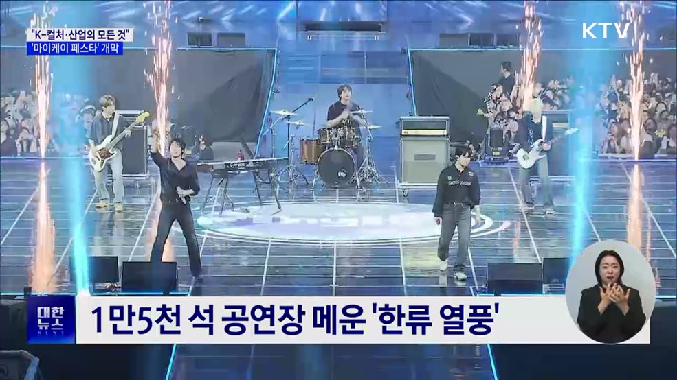 &#34;K-컬처·산업의 모든 것&#34;···&#39;마이케이 페스타&#39; 개막