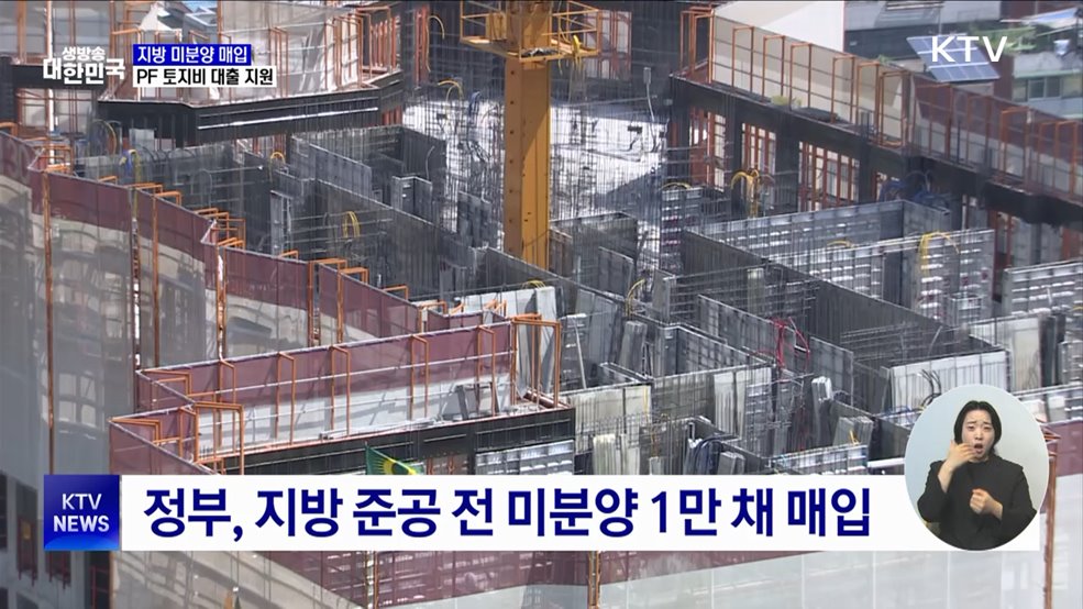 지방 미분양 1만 채 매입···PF 토지비 대출 지원
