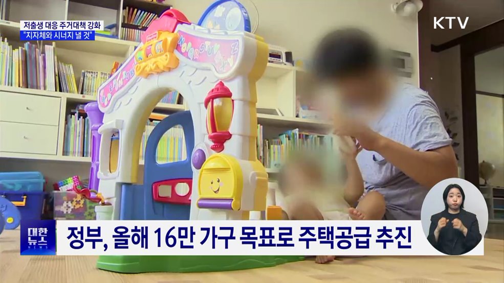 &#34;저출생 대응 주거대책 강화···지자체와 시너지&#34;