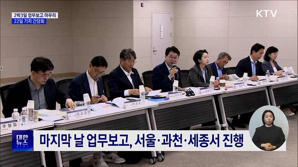 2박 3일 업무보고 일정 마무리···22일 기자 간담회