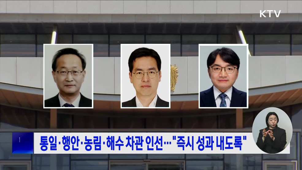 통일·행안·농림·해수 차관 인선···&#34;즉시 성과 내도록&#34;