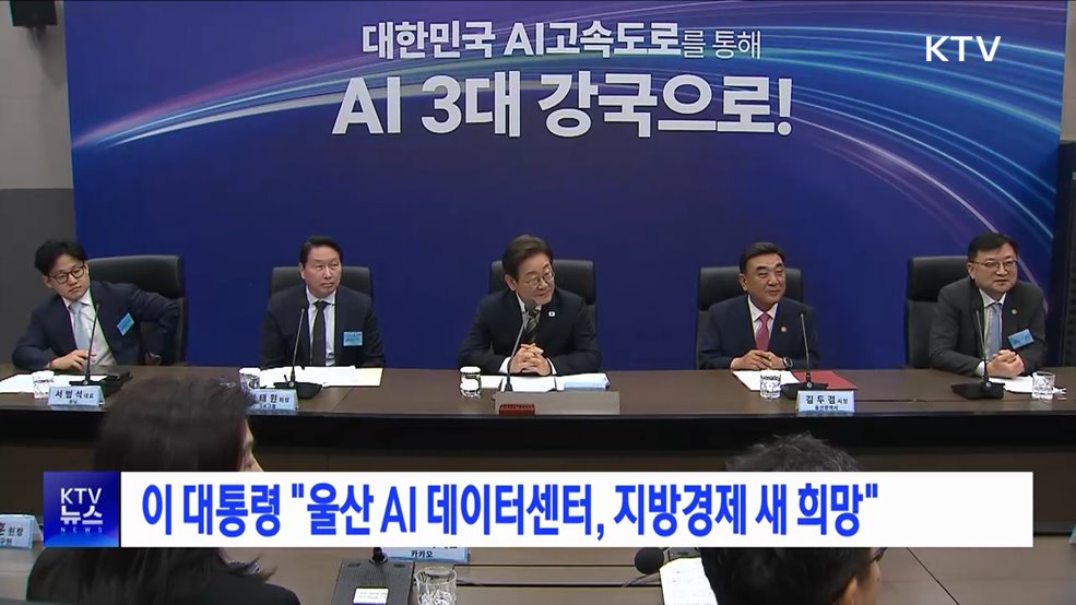 이 대통령 &#34;울산 AI 데이터센터, 지방경제 새 희망&#34;
