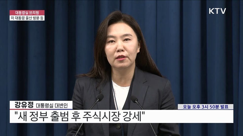 대통령실 브리핑 - 이 대통령 울산 방문 등
