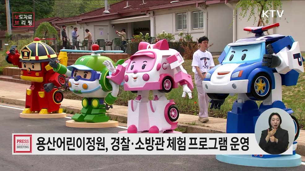 용산어린이정원 &#39;보보의 집&#39;서 경찰·소방관 체험 프로그램 운영