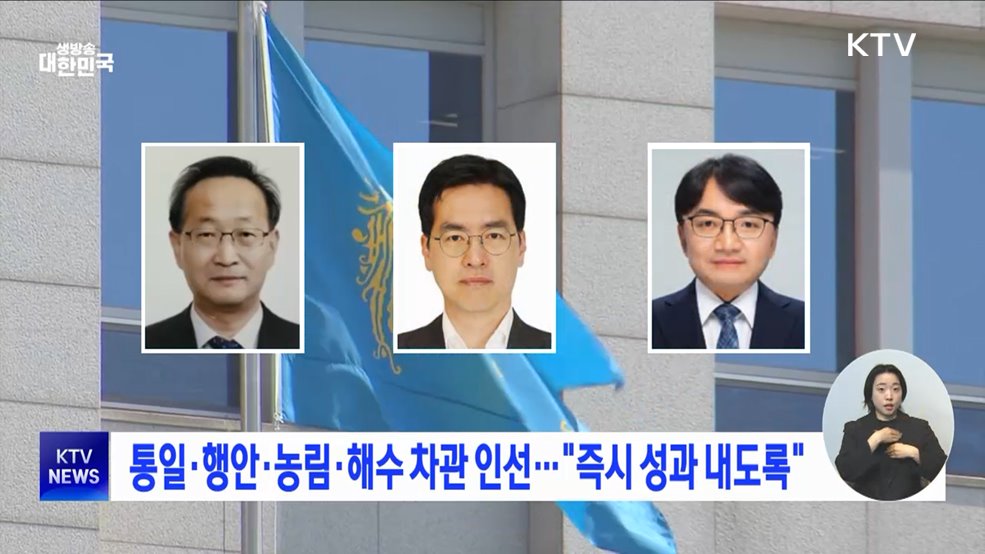 통일·행안·농림·해수 차관 인선···"즉시 성과 내도록"