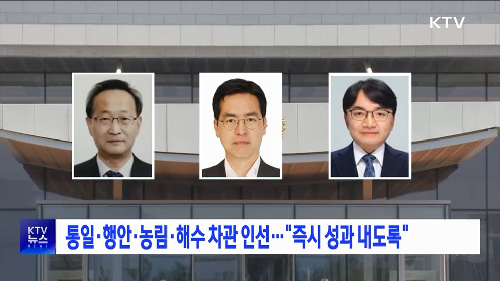 통일·행안·농림·해수 차관 인선···&#34;즉시 성과 내도록&#34;