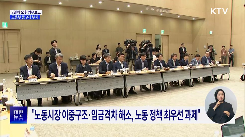 2일차 오후 9개 부처 업무보고···&#34;좀 더 평등, 성장하는 사회 목표&#34;