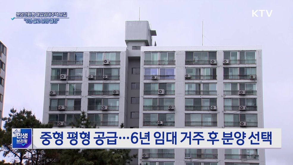 분양전환형 매입임대 입주자 모집···&#34;6년 살고 분양 결정&#34;